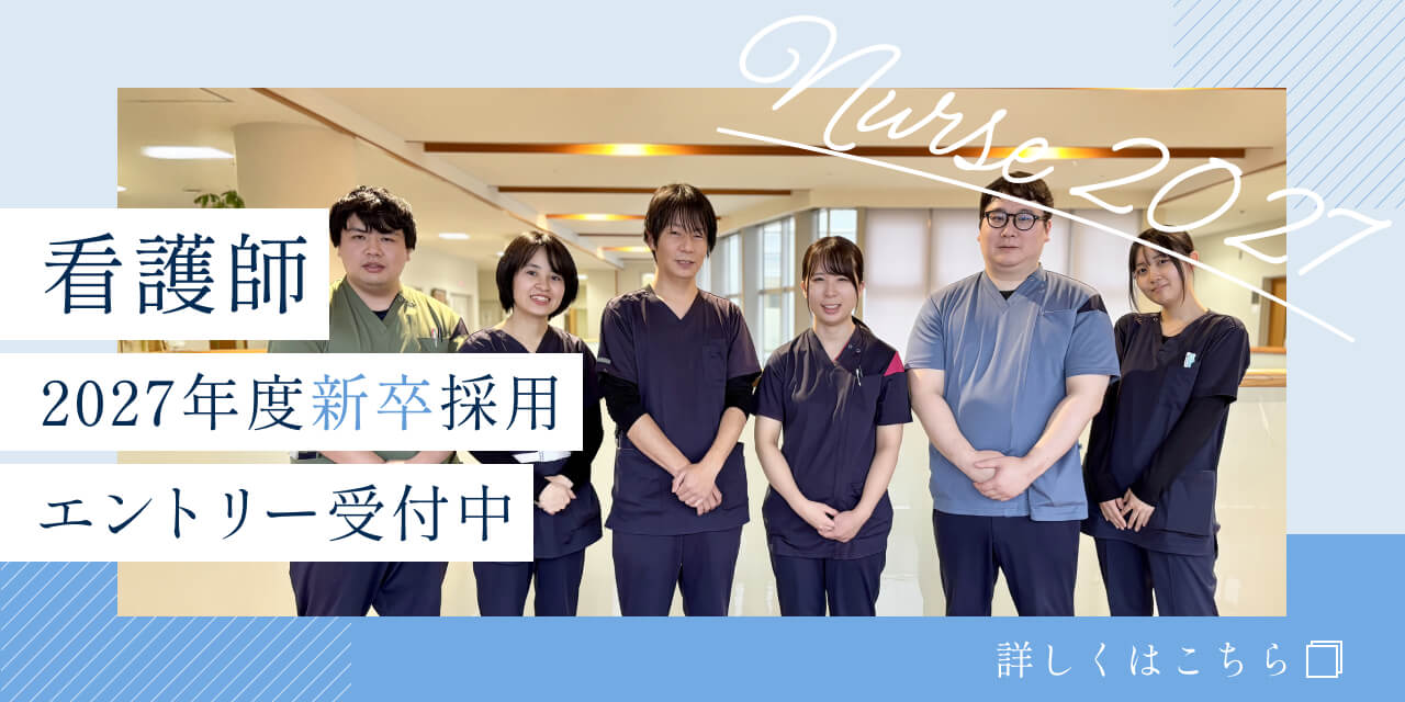 2027年度新卒採用 看護師エントリー受付中